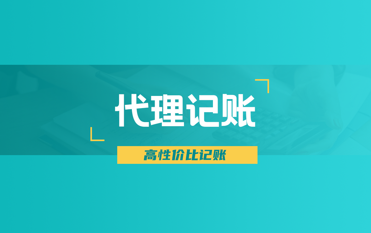 輕秋財務代理記賬業(yè)務項目介紹