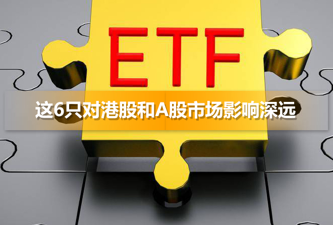 ETF互聯互通 這6只對港股和A股市場影響深遠