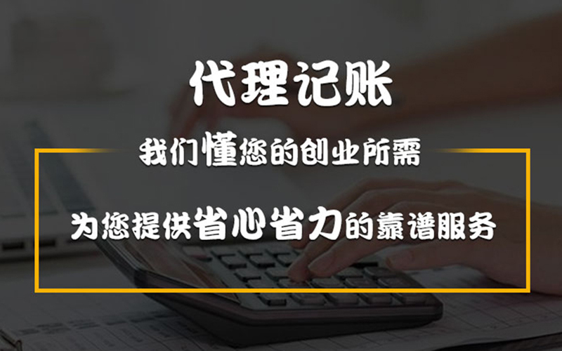 廈門記賬企業代理多少錢(企業代理記賬報價)